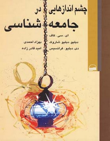 چشم اندازهایی در جامعه‌شناسی